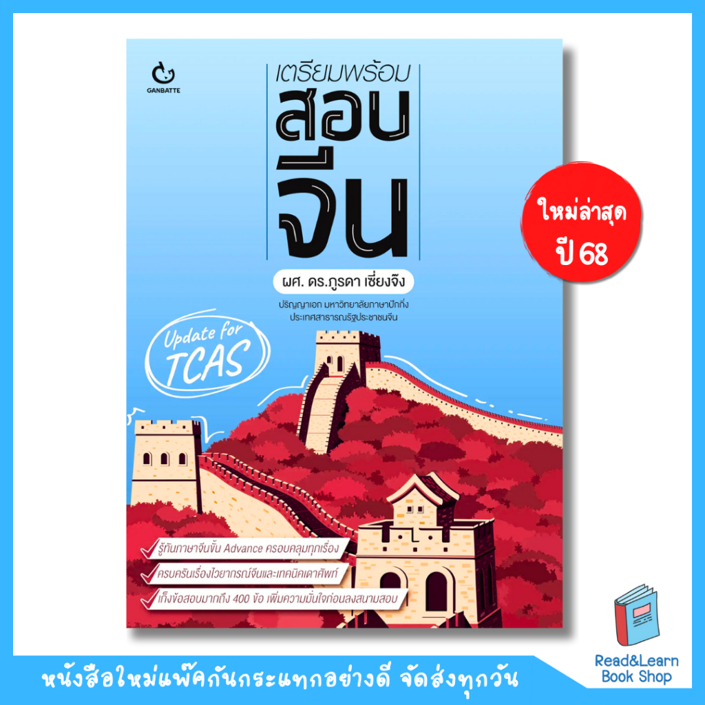 หนังสือเตรียมพร้อมสอบจีน A-level (PAT 7.4 สอบภาษาจีน)(Ganbatte) 1014