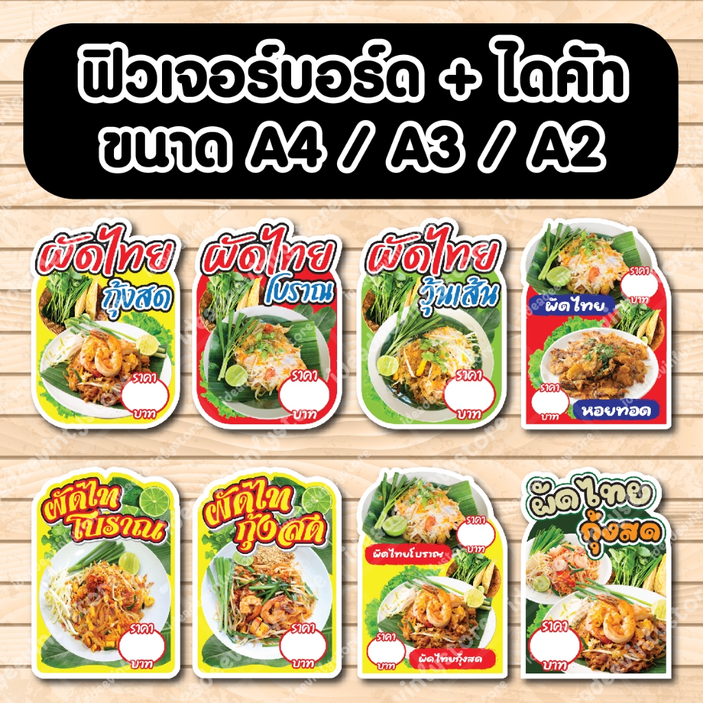 ป้ายฟิวเจอร์​บอร์ด ผัดไทยกุ้งสด ผัดไทยโบราณ ผัดไทยวุ้นเส้น หอยทอด ตัดตามรูปทรง A4 A3 A2