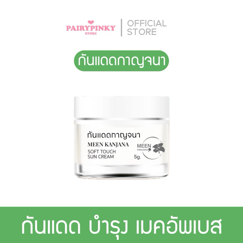 ( พาร์ทเนอร์บริษัท) กันแดดกาญจนา SPF 50+ PA++++ กันแดดบำรุงผิว เมคอัพเบส กันแดดเนื้อบีบี