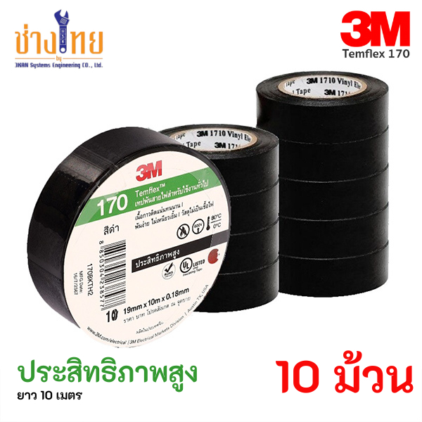 3M Temflex 170 (10 ม้วน)  (แพ็ค10ม้วน) เทปพันสายไฟ 3M Temflex 170 สีดำ กว้าง 3/4 นิ้ว ยาว 10 เมตร เท