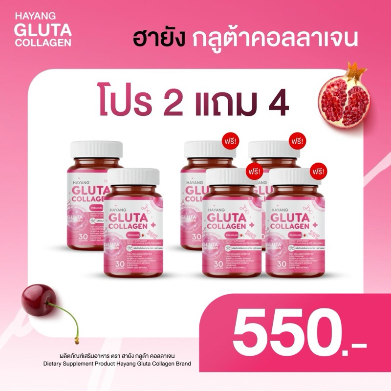 ฮายังกลูต้าคอลลาเจน1กระปุก30แคปซูลโปรโมชั่นซื้อ2แถม4ราคา550บาท