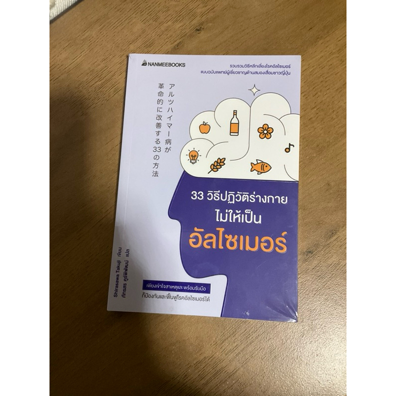 33 วิธีปฏิวัติร่างกายไม่ให้เป็น อัลไซเมอร์