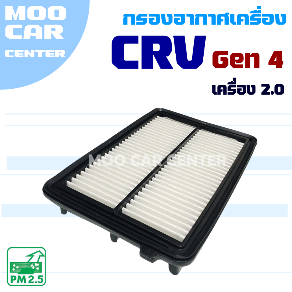 กรองอากาศ Honda CRV G4 *เครื่อง 2.0* ปี 2012-2017 (ฮอนด้า ซีอาร์วี) CR-V