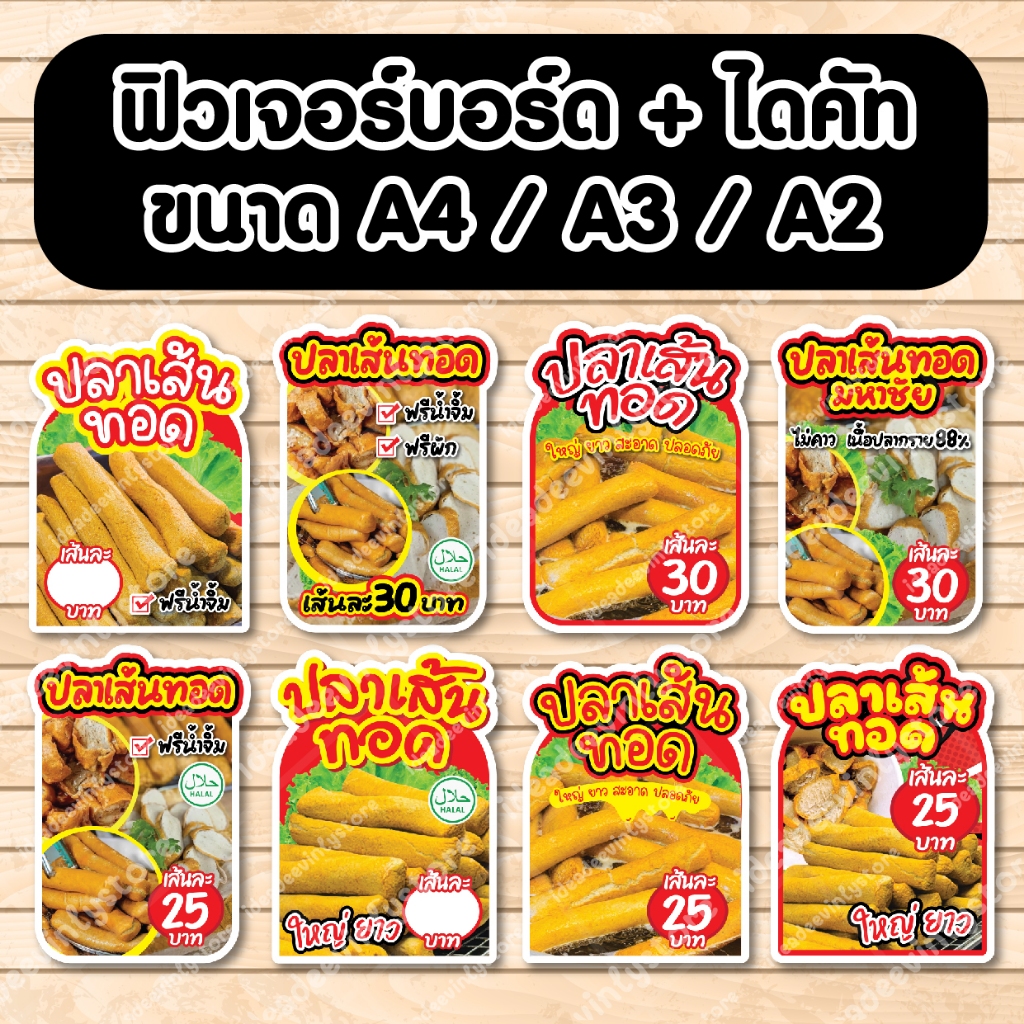 ป้ายฟิวเจอร์​บอร์ด ปลาเส้นทอด  ป้ายปลาเส้นทอด ตัดตามรูปทรง A4 A3 A2