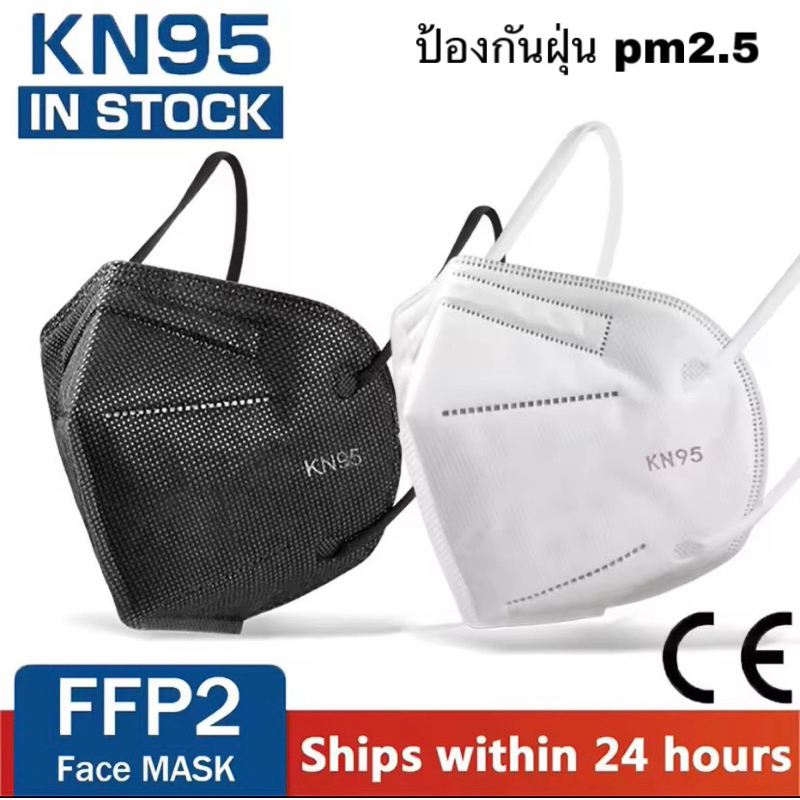 N95 / KN95 (10ชิ้น/แพ็ค) ป้องกันฝุ่นpm2.5 หน้ากากอนามัย แมส สินค้ามาตรฐาน