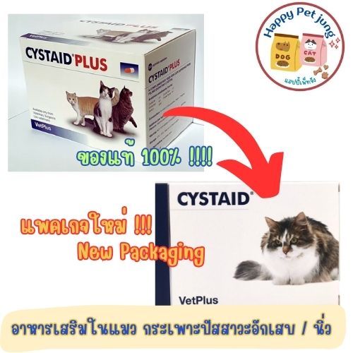 Cystaid Plus อาหารเสริม บำรุงทางเดินปัสสาวะ สำหรับแมว เป็นนิ่ว ตั้งแต่แมวอายุ 6 เดือนขึ้น  เสริมโปรตีน เสริมความแข็งแรง
