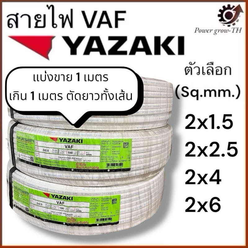 สายไฟ VAF ไทยยาซากิ Thaiyazaki (แบ่งขาย 1 เมตร) ขนาด 2x1.5 / 2x2.5 / 2x4 / 2x6 Sq.mm.