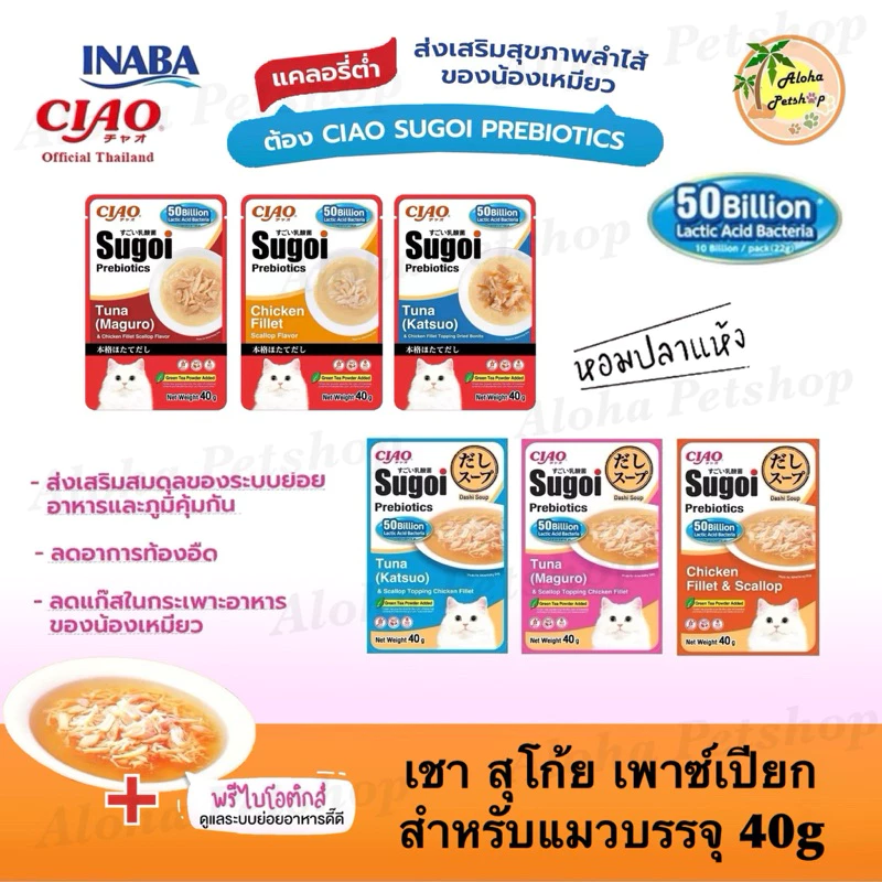 Ciao Sugoi Prebiotics Cat Pouch, Cat Soup ❤️😺 เชา สุโก้ย เพาซ์, ซุป พลัสพรีไบโอติกซ์สำหรับแมวบรรจุ 40g