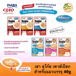 Ciao Sugoi Prebiotics Cat Pouch, Cat Soup ❤️😺 เชา สุโก้ย เพาซ์, ซุป พลัสพรีไบโอติกซ์สำหรับแมวบรรจุ 40g