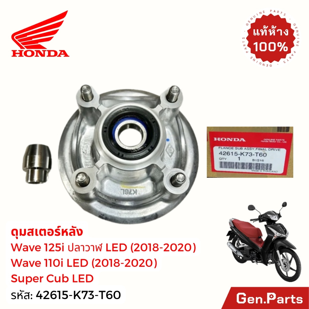 ดุมสเตอร์ Wave125i ปลาวาฬ LED 2018-22 Wave110i LED 18-20 แท้ศูนย์ HONDA 42615-K73-T60 เวฟ125i/110i