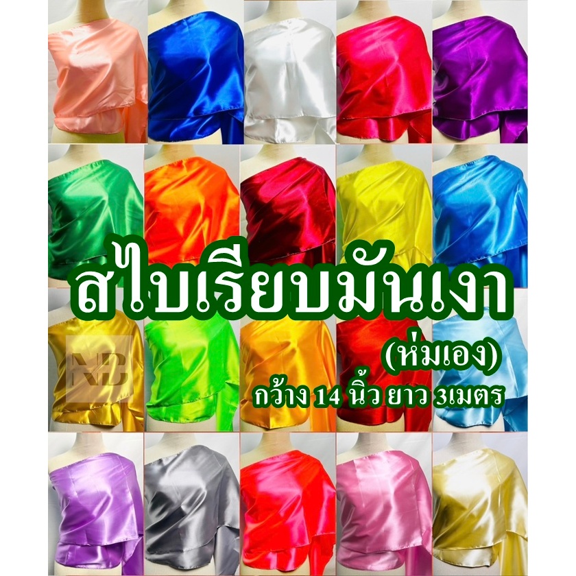 สไบเรียบมันเงา (ห่มเอง) สีสวย เนื้อผ้าดี ใส่จริงได้