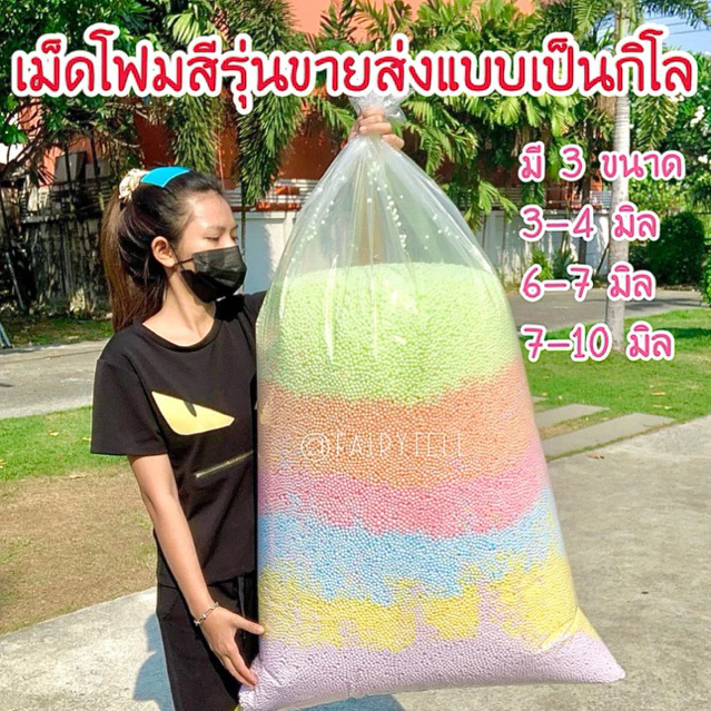 [พร้อมส่ง]✅เม็ดโฟมสี เม็ดโฟมDiyเม็ดโฟมใส่กล่องของขวัญ เม็ดโฟมกันกระแทก เม็ดโฟมปัจฉิม (ขายส่งรุ่นคลึ่งกิโล)