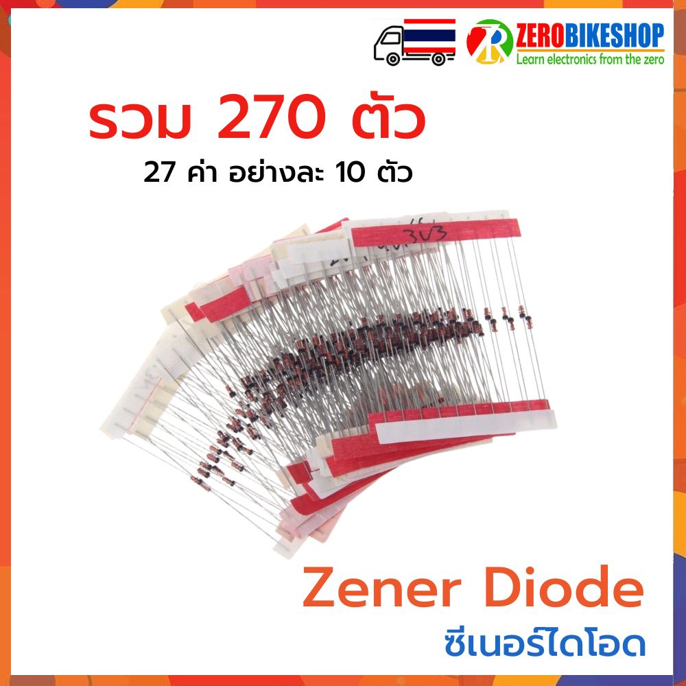 Zener Diode DO-35 0.5W 2.4-33V ซีเนอร์ไดโอด ไดโอดรักษาระดับแรงดันไฟ 27 ค่า อย่างละ 10 รวม 270 ตัว