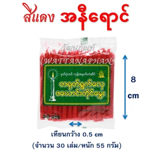 เทียนหอม เบอร์ 8 ရနံ့မွှေးဖယောင်းတိုင်အရှည် 8 စင်တီမီတာ มีให้เลือก 6 สี (30เล่ม/ห่อ)