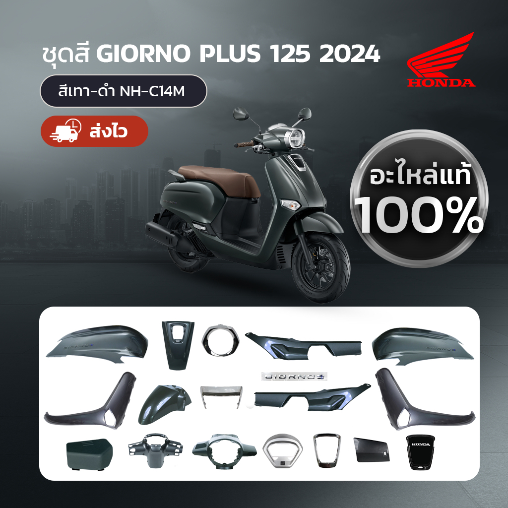 ชุดสี แยกชิ้น HONDA GIORNO จีออโน่ ปี 2024 สีเทา-ดำ NH-C14M แท้เบิกศูนย์ฮอนด้า 100%