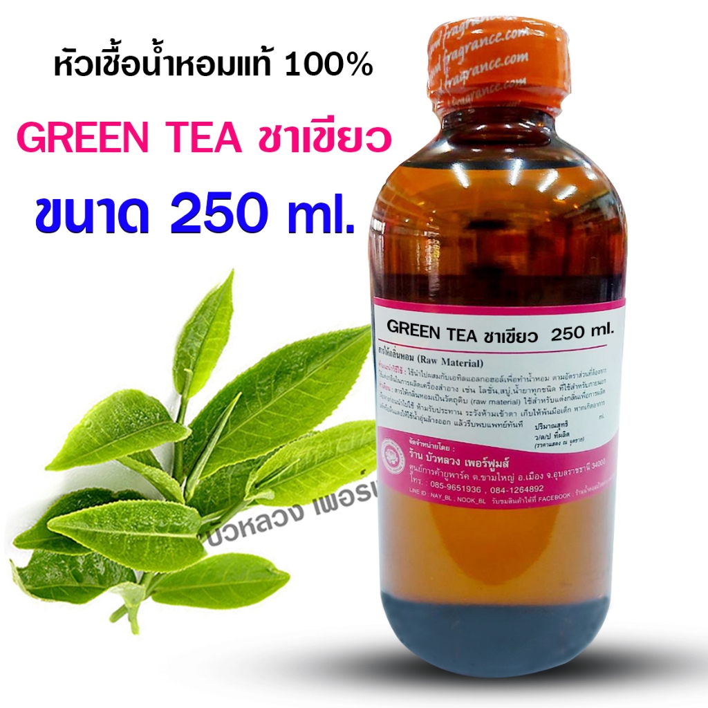 หัวเชื้อ น้ำหอมแท้ 100 % กลิ่นชาเขียว 100 ml. ,250 ml. เข้มข้น อโรม่า สปา {{ พร้อมส่ง }} - Bualuang Perfume