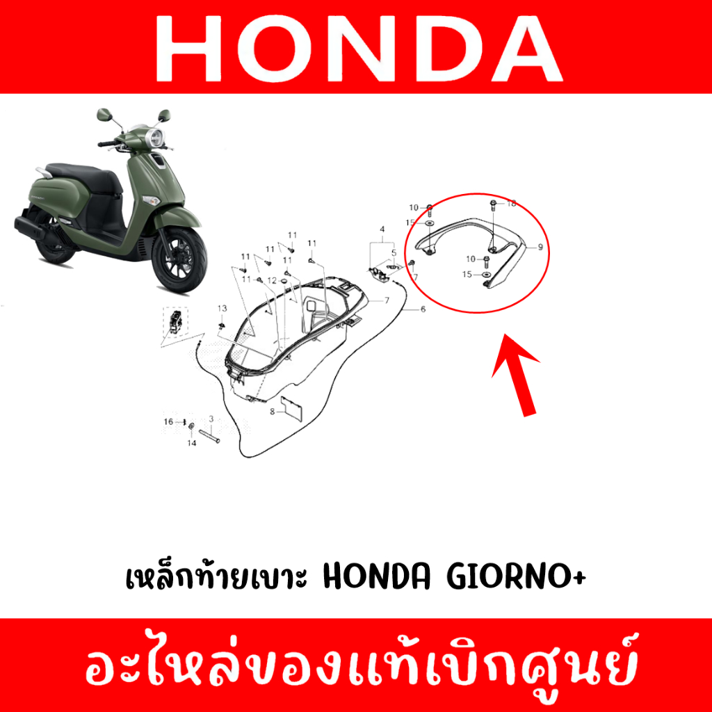เหล็กจับท้าย HONDA GIORNO ปี2024-2025 ของแท้ศูนย์

<p>“><center></p>
<h4></h4>
<p><p><font color=