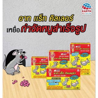 ยาฆ่าหนู ยาเบื่อหนู กำจัดหนู อาทแร็ท คิลเลอร์ เหยื่อกำจัดหนูสำเร็จรูป Ars
