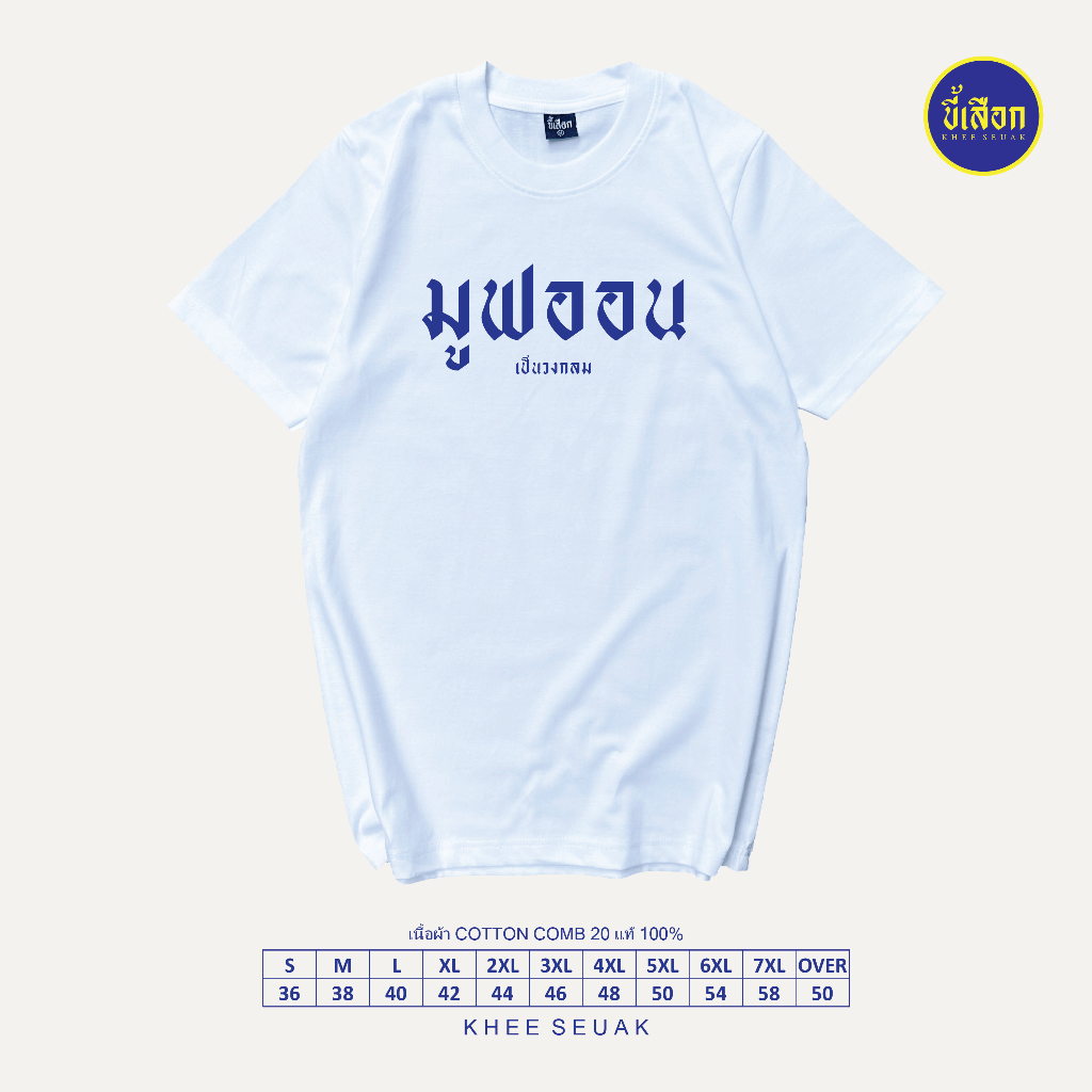เสื้อยืด มูฟออน ( move on )⭐️ร้าน KHEE SEUAK⭐️