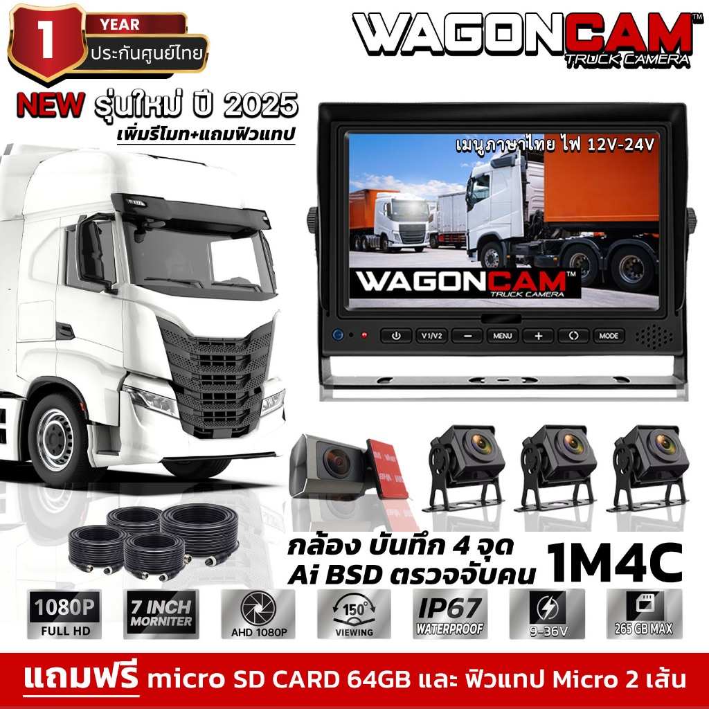 WAGONCAM กล้องติดรถบรรทุก รถบัส รถพ่วง แบบภายนอก รุ่น 1M4C กล้อง 4 ตัว พร้อมจอ 7 นิ้้ว เมนูไทย