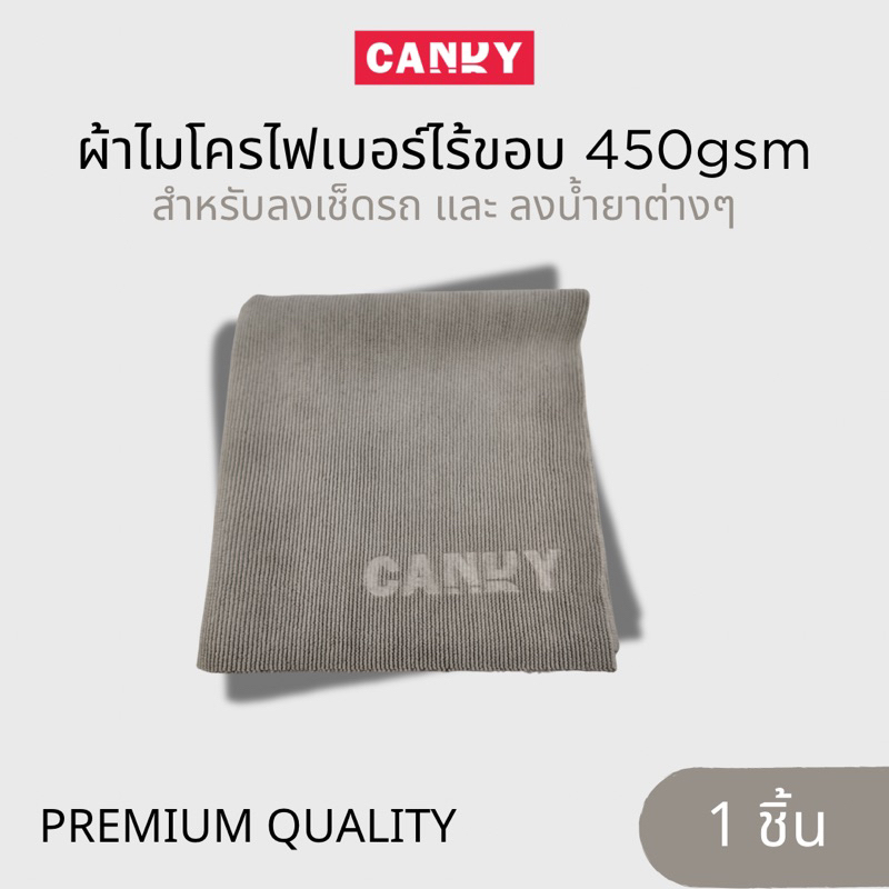 Candy Utility Towel ผ้าไมโครไฟเบอร์เช็ดรถอเนกประสงค์ไร้ขอบแคนดี้ 450gsm ขนาด40x40