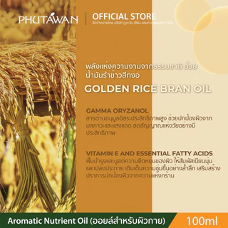 Phutawan Aromatic Nutrient Oil ภูตะวัน อโรมาติก นิวเทรียน ออยล์ 100 ml น้ำมันนวดบำรุงผิวกาย พร้อมอโรม่า จากน้ำมันรำข้าว