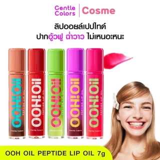 Gentle Colors OOH! OIL Peptide Lip oil 7 ก. เจนเทิล คัลเลอร์ ฮู้! ออย เปปไทด์ ลิป