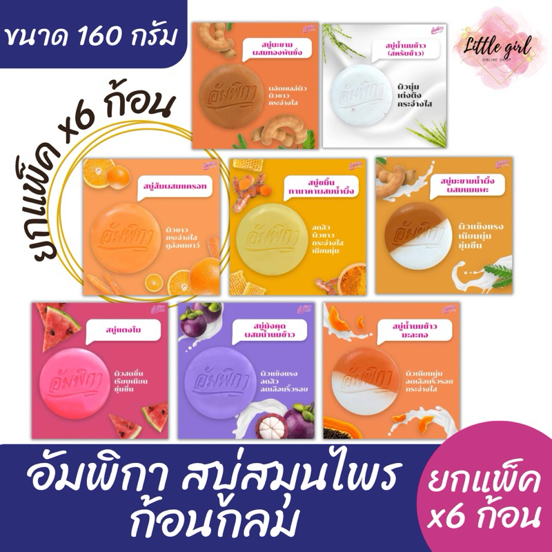 (ยกแพ็ค 6 ก้อน) อัมพิกา สบู่สมุนไพร ก้อนกลม ขนาด 160 กรัม ยกแพ็ค x6 ก้อน
