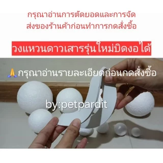 โฟมลูกกลม โฟมลูกบอล ทำระบบสุริยะจักรวาล แหวนดาวเสาร์รุ่นใหม่ไม่แตกหัก
