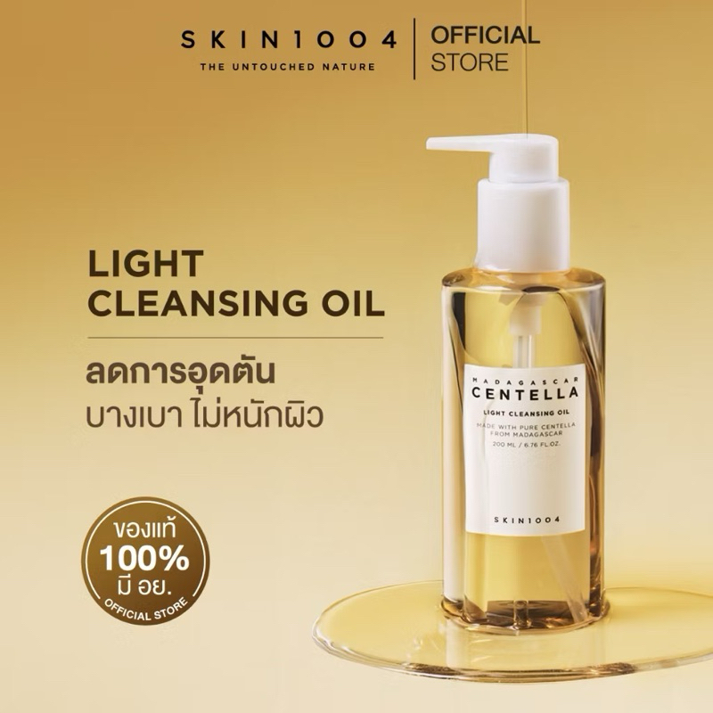 ส่งต่อ Madagascar Centella Light Cleansing Oil 200 ml.