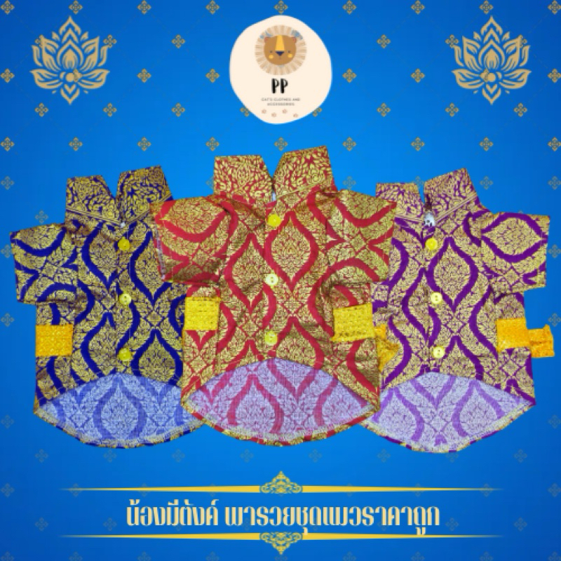 คอจีนชุดไทยสำหรับสัตว์เลี้ยง 3 สี รหัสสินค้า B166 - B168 รอบอกตั้งแต่ 8 นิ้ว - 20 นิ้ว