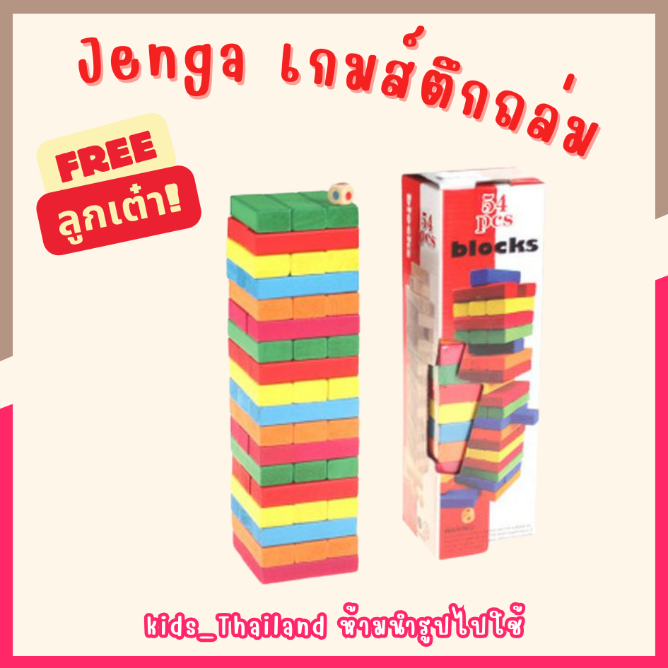 kids_thailand เกมส์ไม้ตึกถล่ม ของเล่นตึกถล่ม เจงก้า ตัวต่อตึกถล่ม ของเล่นเด็ก เกมคอนโด