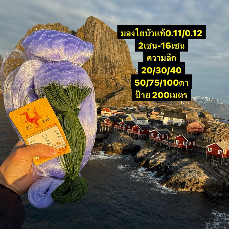 มองใยบัวแท้ดักปลา (0.11/0.12) รุมป้าย200เมตร 2เซน-16เซน ลึก20/30/40/50/75/100ตา มีเชือกบนพร้อมใช้งาน