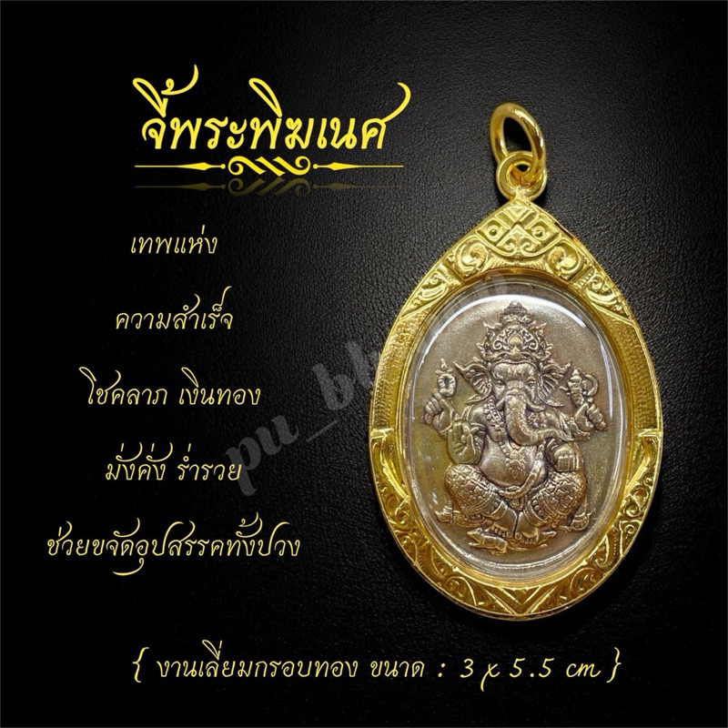 จี้พระพิฆเนศ งานทองเหลืองเลี่ยมกรอบทอง ขนาด 3*5.5 cm.