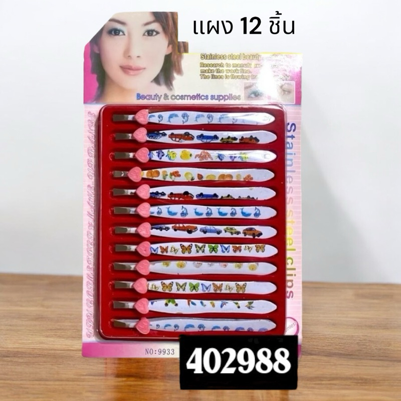 402988 แหนบลาย 12 ชิ้น