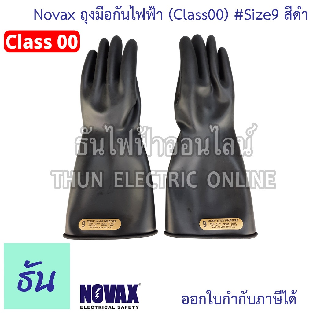 Novax ถุงมือกันไฟฟ้า (Class00) 500V ยาว360มิล #size9 สีดำ ถุงมือ ไฟฟ้า อุปกรณ์เซฟตี้ ธันไฟฟ้า ThunElectric