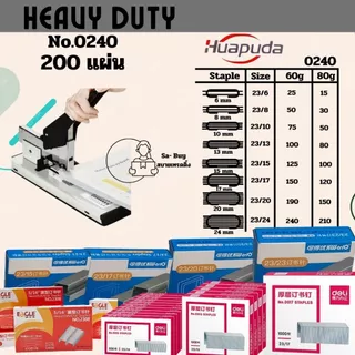 HPD 0240 เครื่องเย็บเข้าเล่ม 200แผ่น ใช้กับลวด 23/6-23/24 เย็บ2แบบ Huapuda Heavy Duty Stapler 210sheet(80g) พร้อมส่ง