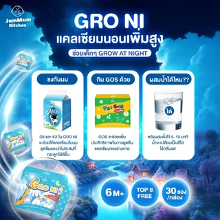 แคลเซียม Gro Ni โกรไน เสริมการเจริญเติบโตและการนอน ผลิตภัณฑ์เสริมอาหาร JM Brand Jummum Kitchen