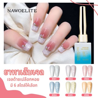 Nawoelite ยาทาเล็บเจลเนื้อเจลสีขาวมุก 6 สี 2024 ใหม่อินเทอร์…