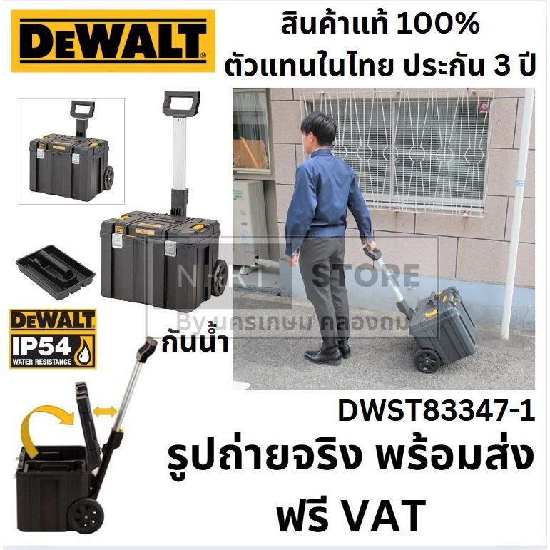 DWST83347-1 กล่องเครื่องมือ หูลาก กันน้ำ IP54 แท้จาก ตัวแทนจำหน่าย Dewalt อเมริกา usa ตัวแทนจำหน่าย