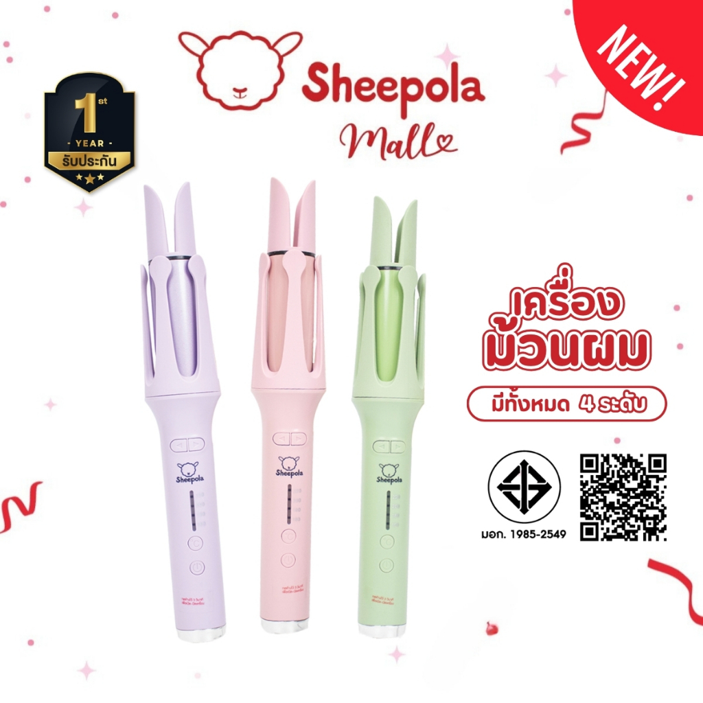 SHEEPOLA เครื่องม้วนผมอัตโนมัติ มี3สี แกน32mm. อุปกรณ์ทำผม รับประกัน1ปี มีมอก.ไทย ทำง่าย เครื่องทำผม ที่ม้วนผมลอน