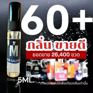 (ส่งด่วนทุกวัน) รวม 60+ กลิ่น น้ำหอมกลิ่นใหม่ & กลิ่นยอดนิยม (ขนาดพกพา) หอมติดทนนาน > (ปริมาณ 5 ML.)