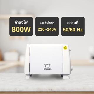 SHEEPOLA เครื่องขนมปัง สีขาว รับประกัน1ปี ปรับไฟได้6รดับ ใช้งานง่าย ทนทาน วัสดุสแตนเลส304 สินค้าได้รับมอก.ไทย