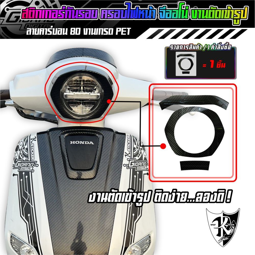 สติกเกอร์กันลอย ครอบไฟหน้าจีออโน่ Giorno งานตัดเข้ารูป ตรงรุ่น ติดง่ายลองดิ!!