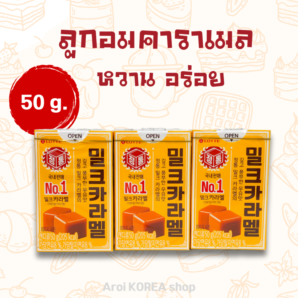Lotte Milk Caramel Candy 50g ลูกอมเคี้ยวหนึบ รสคาราเมล 카라멜 ลูกอมเกาหลี