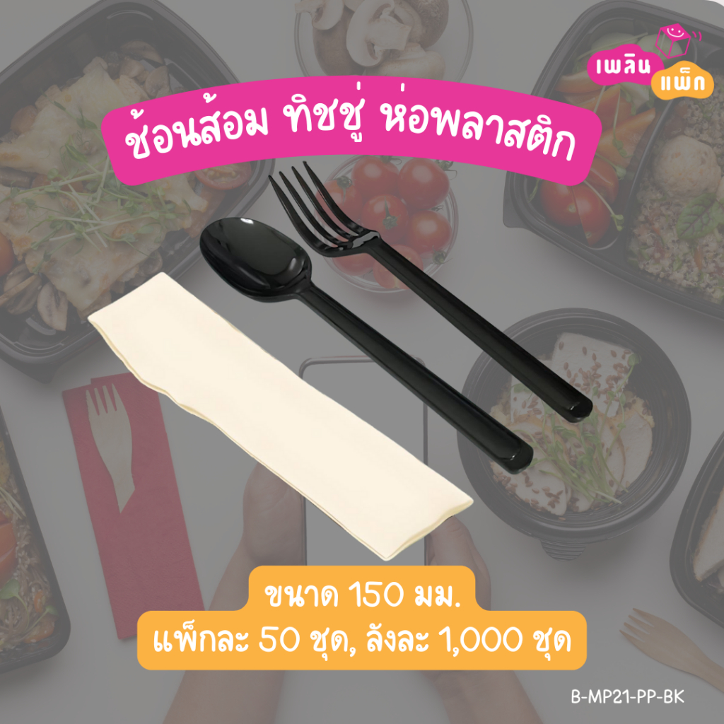 ช้อนพลาสติก ช้อนสั้น ช้อน+ส้อม ช้อน+ส้อม+ทิชชู่ ในห่อพลาสติก ช้อนสั้น 100 ชิ้น/แพ็ก ราคา ถูกที่สุด ดีลบีเคเค แกลเลอรีภาพที่ 8