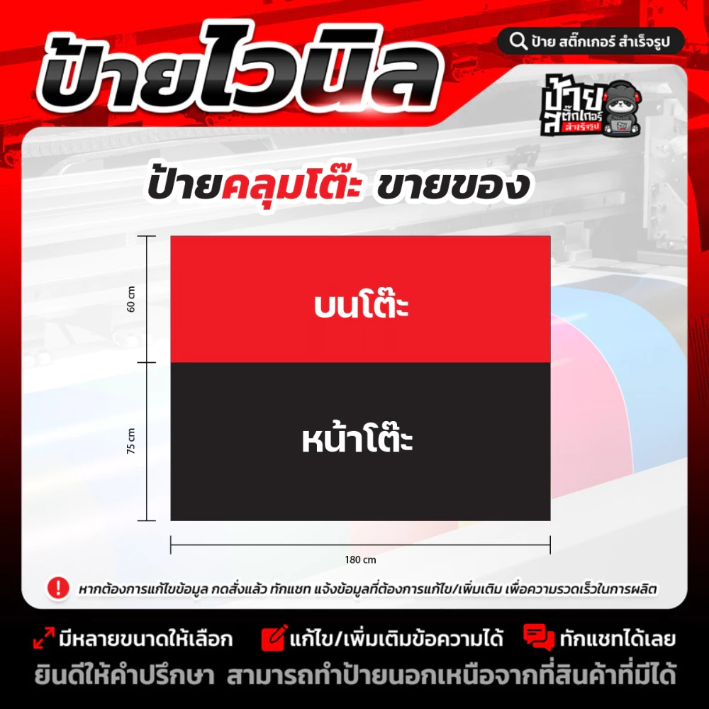 ป้ายไวนิลคลุมโต๊ะ (หน้า+บน)(หน้า+บน+ปิดข้าง)