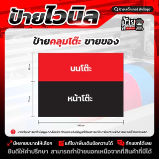 ป้ายไวนิลคลุมโต๊ะ (หน้า+บน)(หน้า+บน+ปิดข้าง)