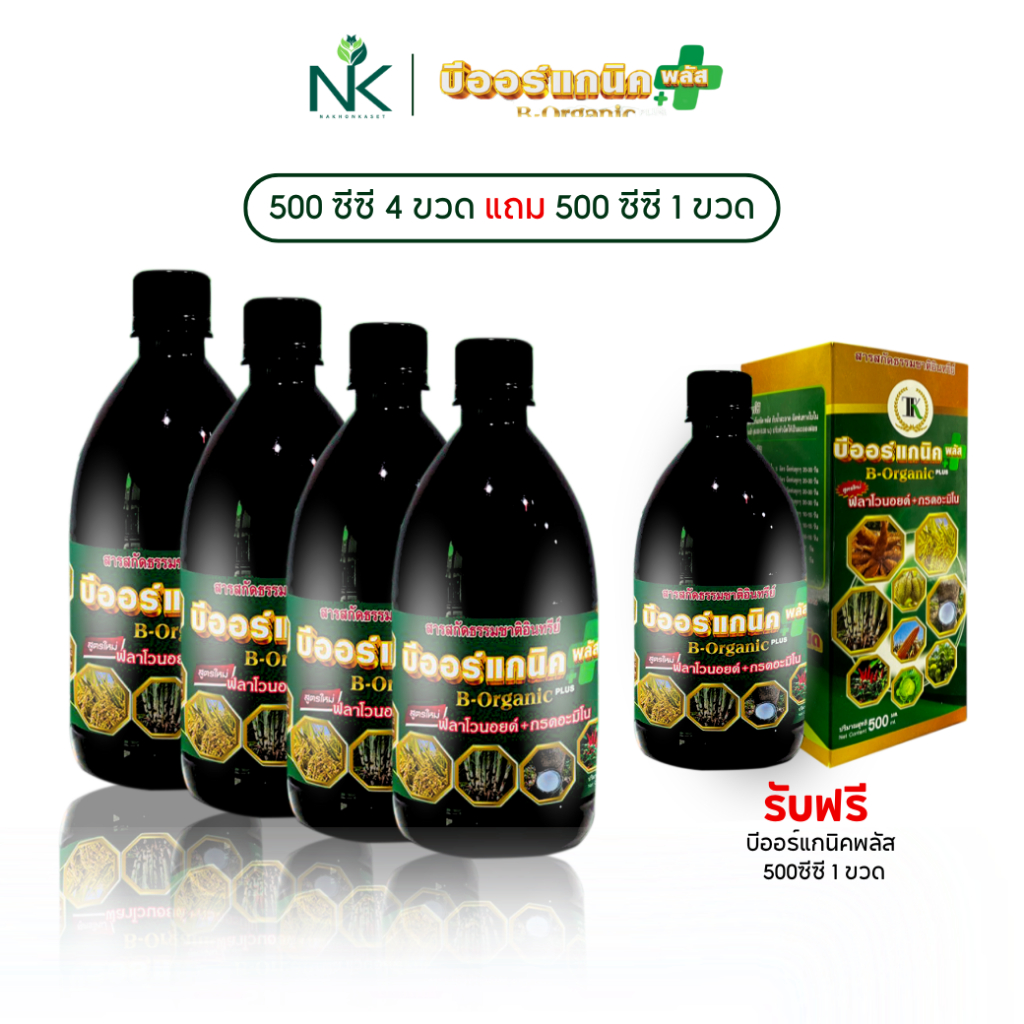 B-Organic Plus บีออร์แกนิคพลัส 500ซีซี ซื้อ 4ขวด แถมฟรี บีออร์แกนิคพลัส 500 ซีซี 1 ขวด