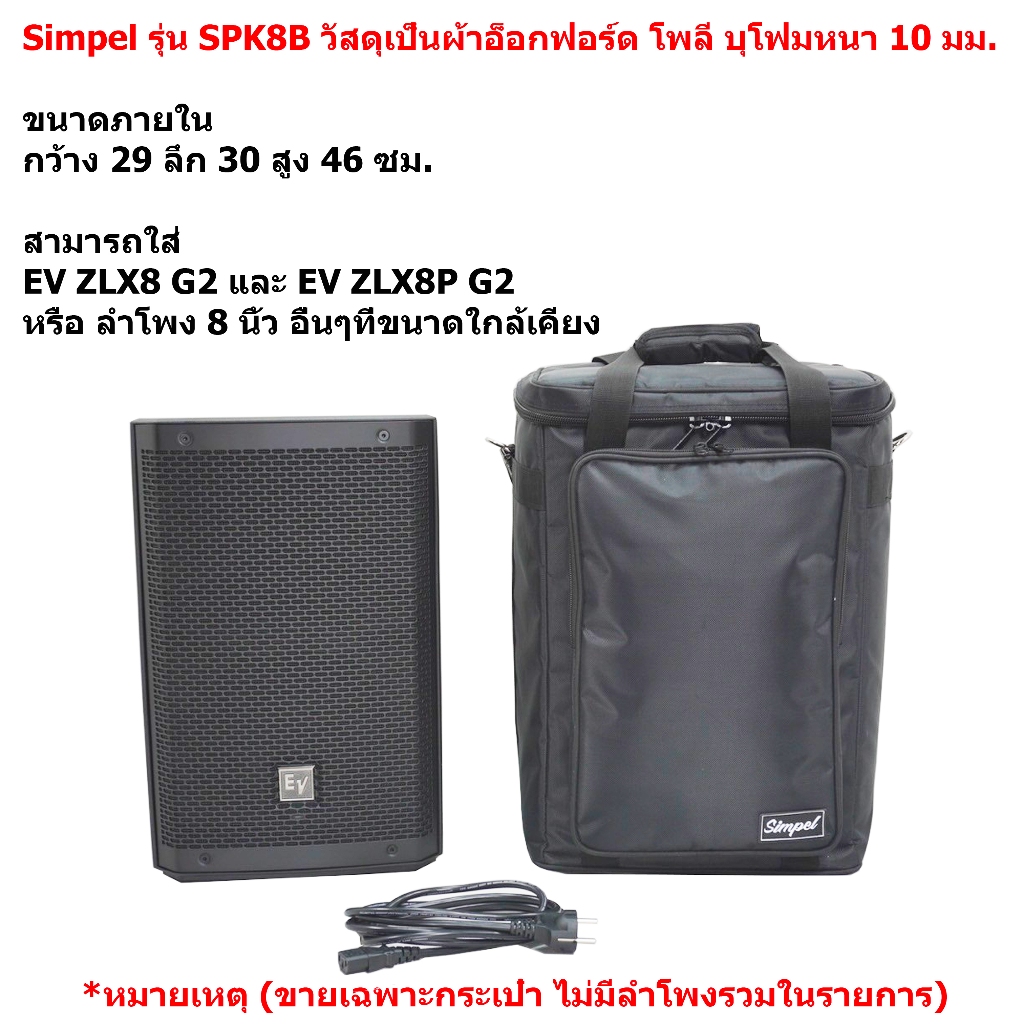 Simpel รุ่น SPK8B กระเป๋าลำโพง EV ZLX8P G2 วัสดุผ้า สีดำ ขนาด 29x30x46 ซม.